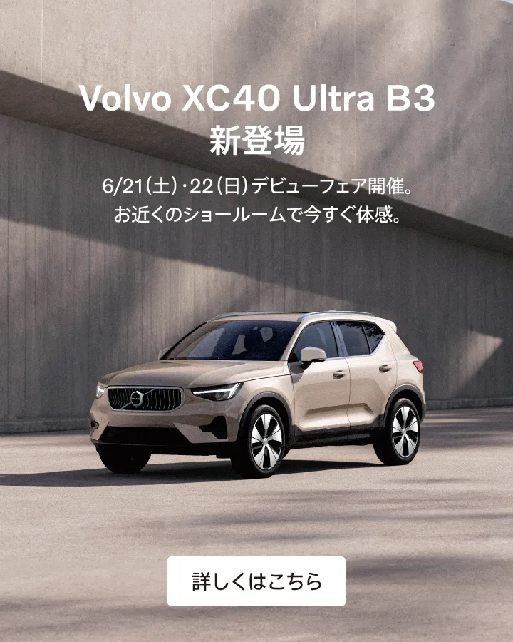 ボルボ・カー 世田谷