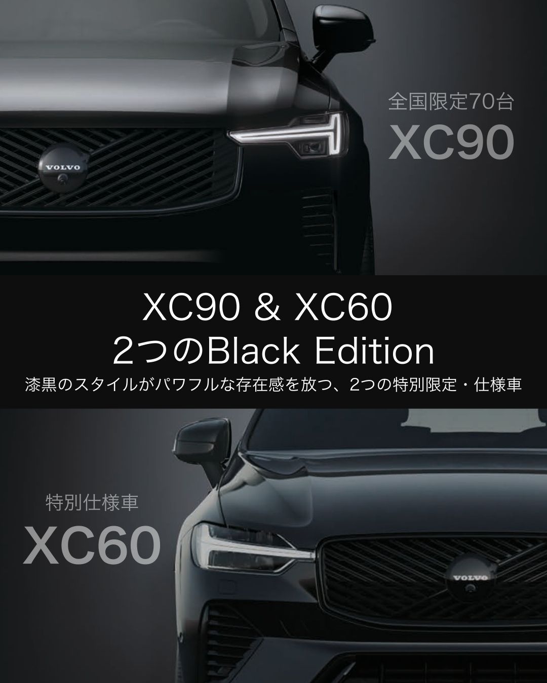 特別限定・仕様 Black Edition | ボルボ・カー 世田谷